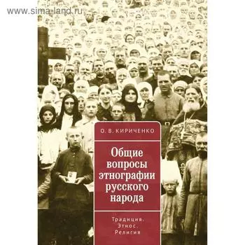 Общие вопросы этнографии русского народа. Кириченко О.