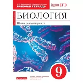 Общие закономерности. Биология. 9 класс. Рабочая тетрадь. Тестовые задания ЕГЭ к учебнику С. Г. Мамонтова и другие, издание 9-е, стереотипное ФГОС. Цибулевский А. Ю., Захаров В. Б., Сонин Н. И.