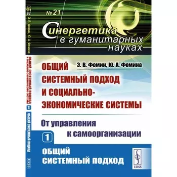 Общий системный подход и социально-экономические системы. От управления к самоорганизации. Книга 1. Общий системный подход. Фомина Ю.А., Фомин Э.В.