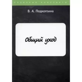Общий уход. Подколзина Вера Александровна