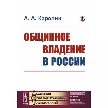 Общинное владение в России. Карелин А.А.