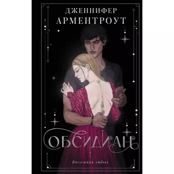 Обсидиан. Арментроут Дженнифер