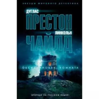 Обсидиановая комната.Престон Д., Чайлд Л.