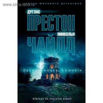 Обсидиановая комната.Престон Д., Чайлд Л.