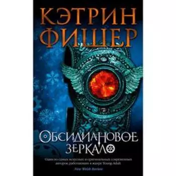 Обсидиановое зеркало. Цикл Хроноптика. Книга 1. Фишер К.