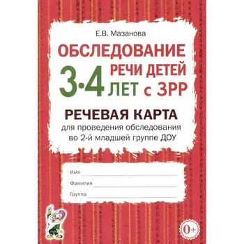 Обследование речи детей 3-4 лет с ЗРР. Речевая карта для проведения обследования во 2-й младшей группе ДОУ. Мазанова Е.В.
