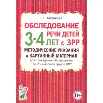 Обследование речи детей 3-4 лет с ЗРР. Методические указания и картинный материал для проведения обследования во 2-й младшей группе ДОУ. Мазанова Е.В.