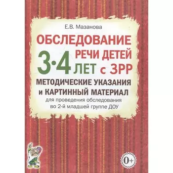 Обследование речи детей 3-4 лет с ЗРР. Мазанова Е.В.