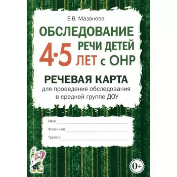 Обследование речи детей 4-5 лет с ОНР. Речевая карта для проведения обследования в средней группе ДО