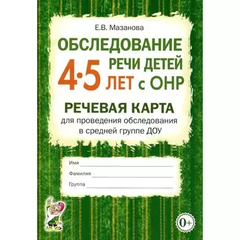 Обследование речи детей 4-5 лет с ОНР. Речевая карта для проведения обследования в средней группе ДОУ. Мазанова Е.В.