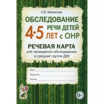 Обследование речи детей 4-5 лет с ОНР. Мазанова Е.В.