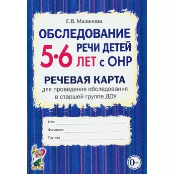 Обследование речи детей 5-6 лет с ОНР. Речевая карта для проведения обследования в старшей группе ДОУ. Мазанова Е.В.