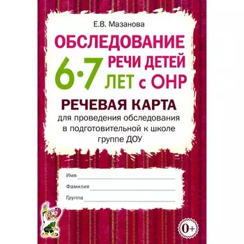 Обследование речи детей 6-7 лет с ОНР. Речевая карта для проведения обследования в подготовительной к школе группе ДОУ. Мазанова Е.В.
