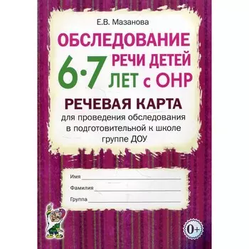 Обследование речи детей 6-7 лет с ОНР. Мазанова Е.В.