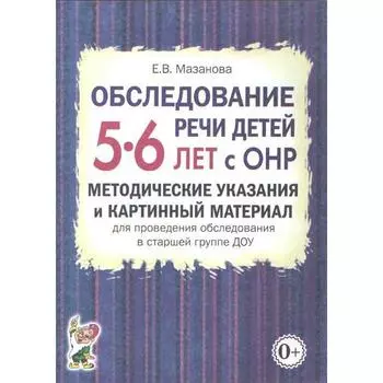 Обследование речи детей с ОНР. Методические указания и картинный материал ДОУ. Старшая группа от 5 до 6 лет. Мазанова Е. В.
