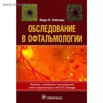 Обследование в офтальмологии. Ляйтман М. В.