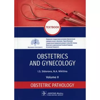 Obstetrics and gynecology. Textbook. Vol. 2.Obstetric pathology. Акушерство и гинекология. Учебник. Том. 2. Акушерская патология. На английском языке. Сидорова И.С., Никитина Н.А.