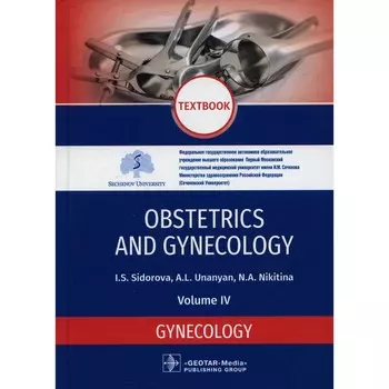 Obstetrics and gynecology. Textbook. Vol. 4. Gynecology. Акушерство и гинекология. Учебник. Том 4. Гинекология. На английском языке. Сидорова И.С., Никитина Н.А., Унанян А.Л.