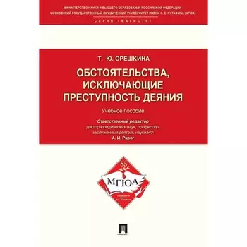 Обстоятельства, исключающие преступность деяния. Учебное пособие. Орешкина Т.