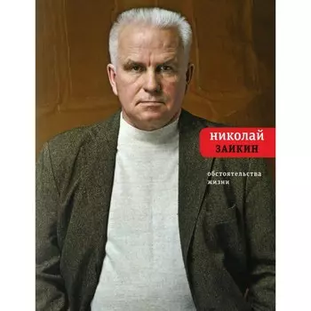 Обстоятельства жизни. Заикин Н.П.