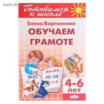Обучаем грамоте 4-6 лет, Бортникова Е.Ф.