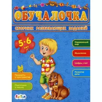 Обучалочка. 5-6 лет
