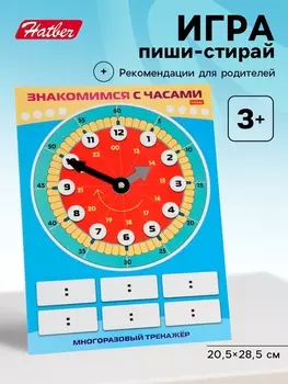 Обучающая игра пиши - стирай «Знакомимся с часами»