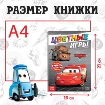 Обучающая книга «Цветные игры», 20 стр., А5, Тачки