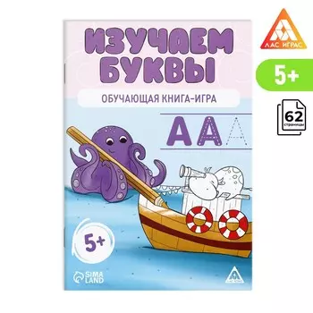 Настольная книга-игра «Изучаем буквы», 62 страницы, 5+