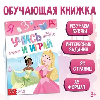 Обучающая книга «Игры с буквами», 20 стр., А5, Принцессы