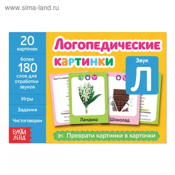 Обучающая книга «Логопедические картинки. Звук Л», 20 карточек, 24 стр.