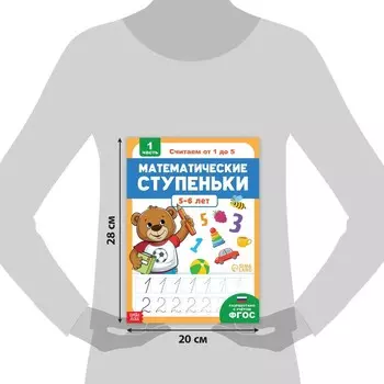 Книга-тренажёр «Математические ступеньки. Считаем от 1 до 5», 25 тематических занятий, А4, 68 стр., 5+