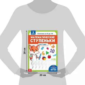 Книга-тренажёр «Математические ступеньки. Считаем от 6 до 10», 14 тематических занятий, А4, 68 стр., 6+