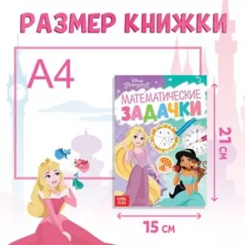 Обучающая книга «Математические задачки», 16 стр., Принцессы
