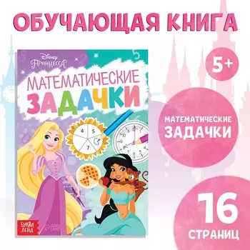 Обучающая книга «Математические задачки», 16 стр., Принцессы