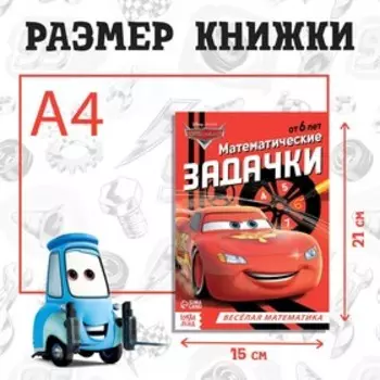 Обучающая книга «Математические задачки», 16 стр., А5, Тачки