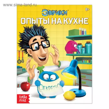 Книга обучающая «Опыты на кухне», 16 стр.