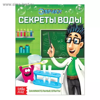 Обучающая книга «Секреты воды», 16 стр.