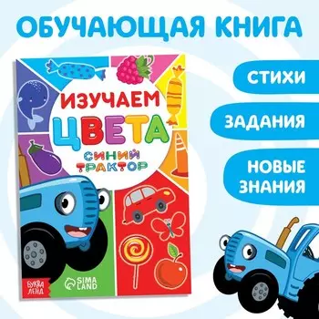 Обучающая книга «Синий трактор: Изучаем цвета», А5, 16 стр.