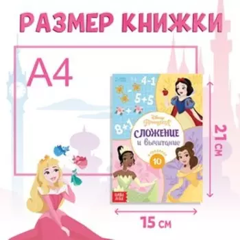 Обучающая книга «Сложение и вычитание», 16 стр., А5, Принцессы