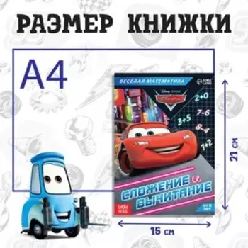 Обучающая книга «Сложение и вычитание», 16 стр., А5, Тачки