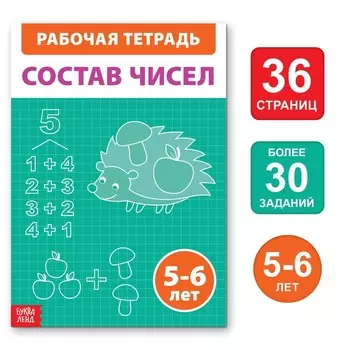 Обучающая книга «Состав чисел», 36 стр.