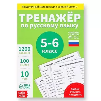 Книга обучающая «Тренажёр по русскому языку», 5-6 класс, раздаточный материал, ФГОС