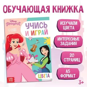 Обучающая книга «Учим цвета», 20 стр., А5, Принцессы