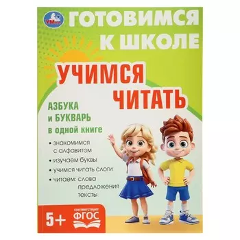 Книга обучающая «Учимся читать. Готовимся к школе», 5+