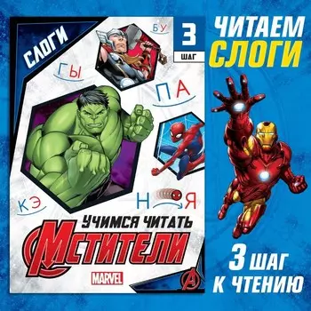 Книга обучающая «Учимся читать. Слоги», 3 шаг, 24 стр., А5, Мстители