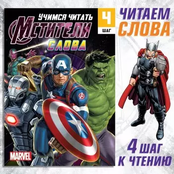 Книга обучающая «Учимся читать. Слова», 4 шаг, 24 стр., А5, Мстители