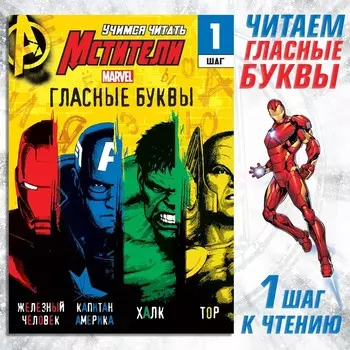Книга обучающая «Учимся читать. Учим гласные», 1 шаг, 24 стр., А5, Мстители