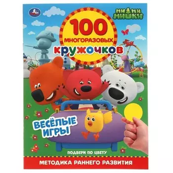 Обучающая книга «Весёлые игры. МиМиМишки», 100 многоразовых кружочков