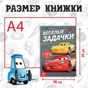Обучающая книга «Весёлые задачки», 20 стр, А5, Тачки